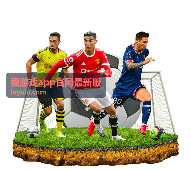 爱游戏app官网最新版下载与安装步骤说明
