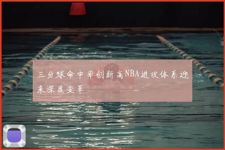 三分球命中率创新高NBA进攻体系迎来深度变革