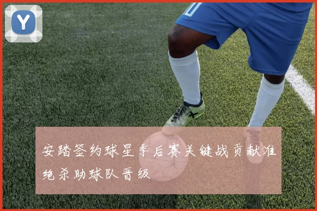 安踏签约球星季后赛关键战贡献准绝杀助球队晋级