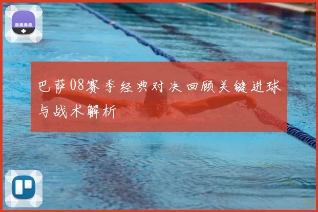 巴萨08赛季经典对决回顾关键进球与战术解析