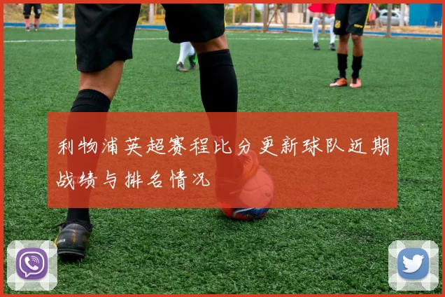 利物浦英超赛程比分更新球队近期战绩与排名情况