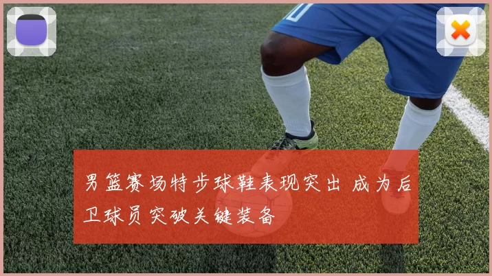 男篮赛场特步球鞋表现突出 成为后卫球员突破关键装备