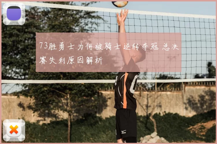 73胜勇士为何被骑士逆转夺冠 总决赛失利原因解析