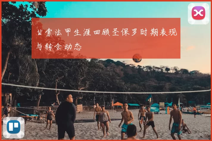 甘索法甲生涯回顾圣保罗时期表现与转会动态