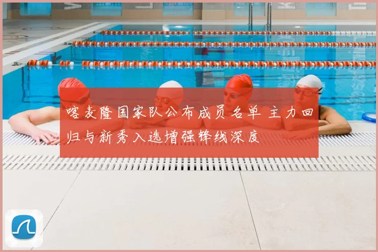 喀麦隆国家队公布成员名单 主力回归与新秀入选增强锋线深度