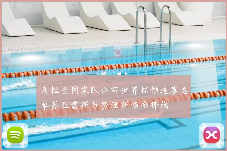 乌拉圭国家队公布世界杯预选赛名单苏亚雷斯与努涅斯领衔锋线