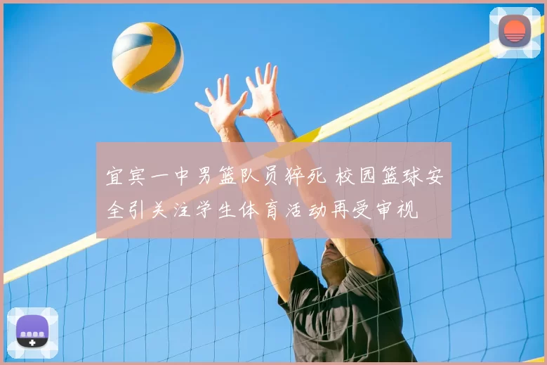 宜宾一中男篮队员猝死 校园篮球安全引关注学生体育活动再受审视