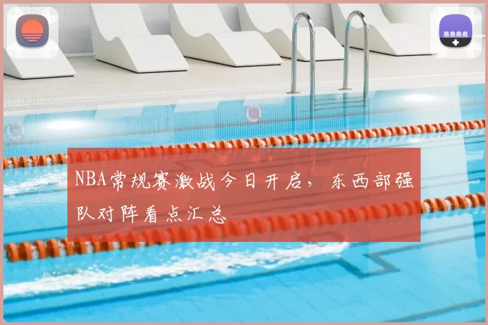 NBA常规赛激战今日开启，东西部强队对阵看点汇总