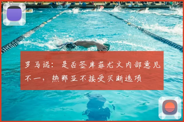 罗马诺:是否签库菲尤文内部意见不一,热那亚不接受买断选项