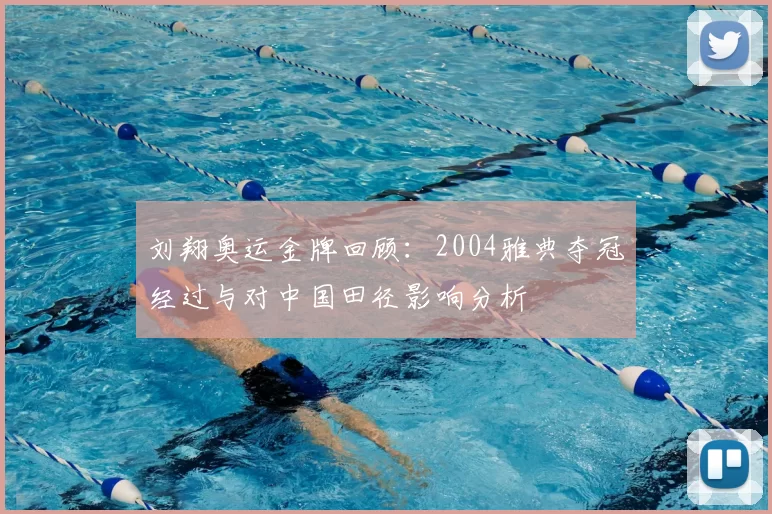 刘翔奥运金牌回顾：2004雅典夺冠经过与对中国田径影响分析