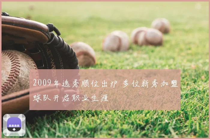 2009年选秀顺位出炉 多位新秀加盟球队开启职业生涯