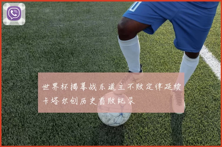 世界杯揭幕战东道主不败定律延续卡塔尔创历史首败纪录