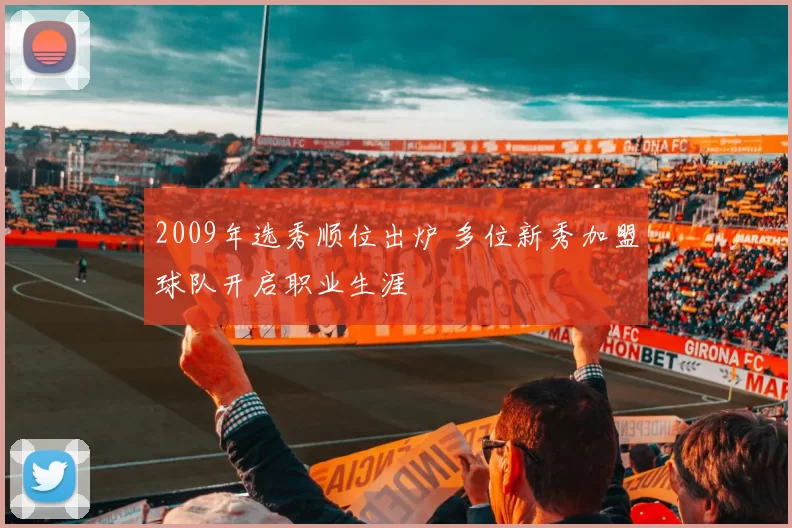 2009年选秀顺位出炉 多位新秀加盟球队开启职业生涯