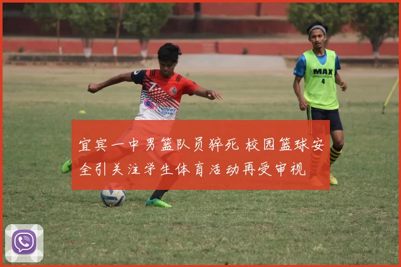 宜宾一中男篮队员猝死 校园篮球安全引关注学生体育活动再受审视