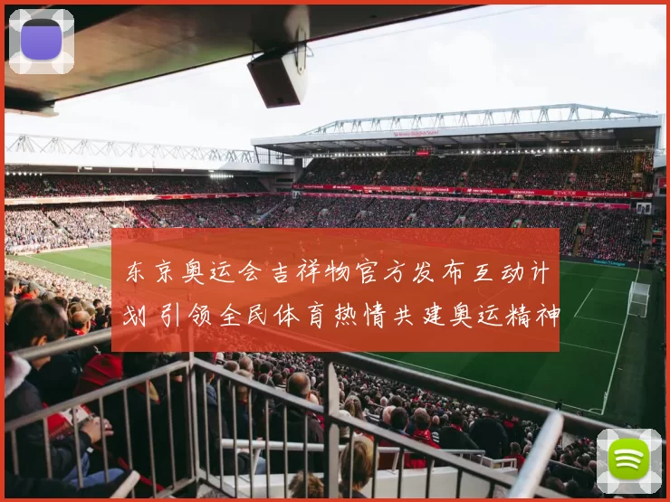 东京奥运会吉祥物官方发布互动计划 引领全民体育热情共建奥运精神