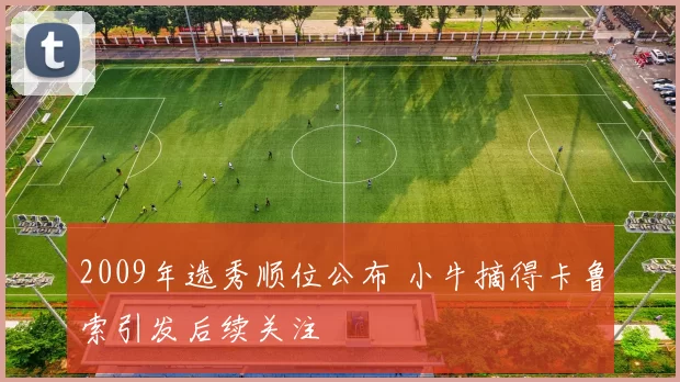 2009年选秀顺位公布 小牛摘得卡鲁索引发后续关注