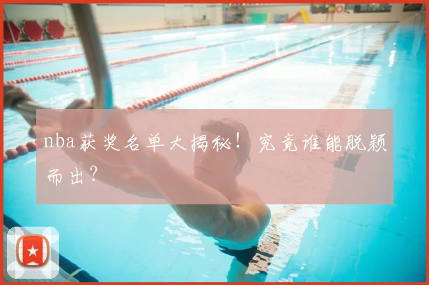 nba获奖名单大揭秘!究竟谁能脱颖而出?