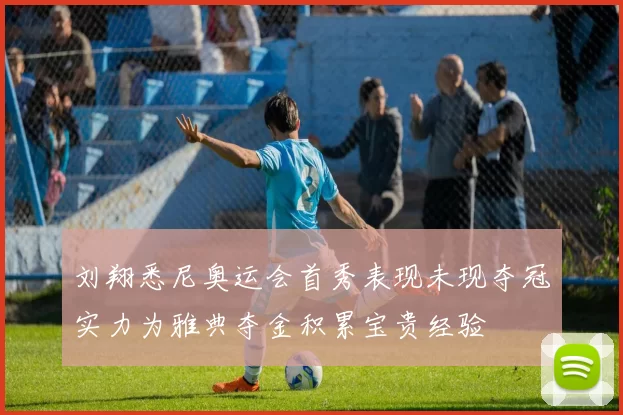 刘翔悉尼奥运会首秀表现未现夺冠实力为雅典夺金积累宝贵经验