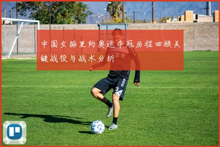 中国女排里约奥运夺冠历程回顾关键战役与战术分析