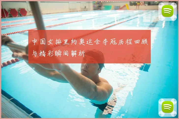 中国女排里约奥运会夺冠历程回顾与精彩瞬间解析