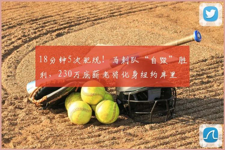 18分钟5次犯规！马刺队“自毁”胜利，230万底薪老将化身纽约库里