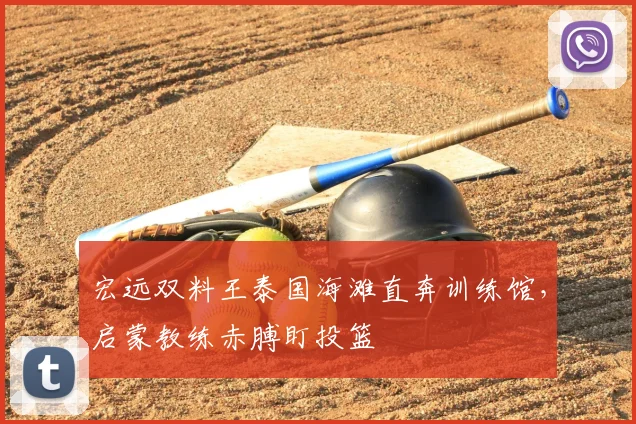 宏远双料王泰国海滩直奔训练馆，启蒙教练赤膊盯投篮