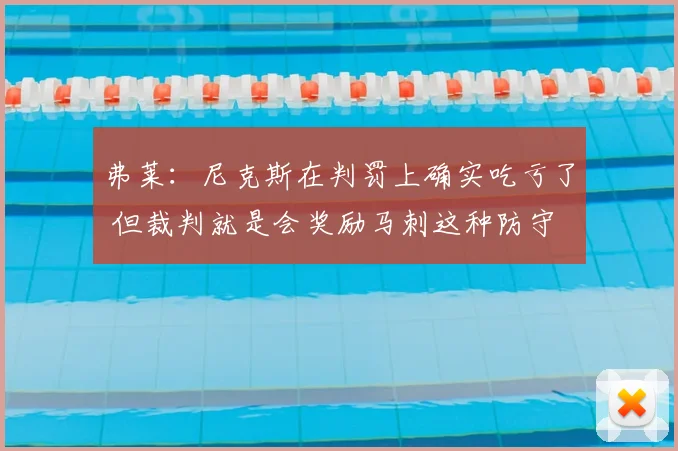 弗莱:尼克斯在判罚上确实吃亏了 但裁判就是会奖励马刺这种防守