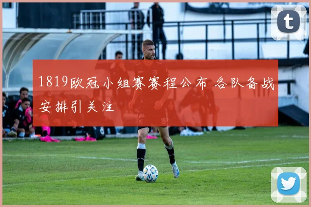 1819欧冠小组赛赛程公布 各队备战安排引关注