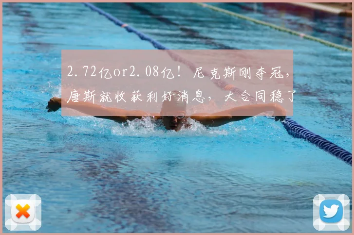 2.72亿or2.08亿！尼克斯刚夺冠，唐斯就收获利好消息，大合同稳了