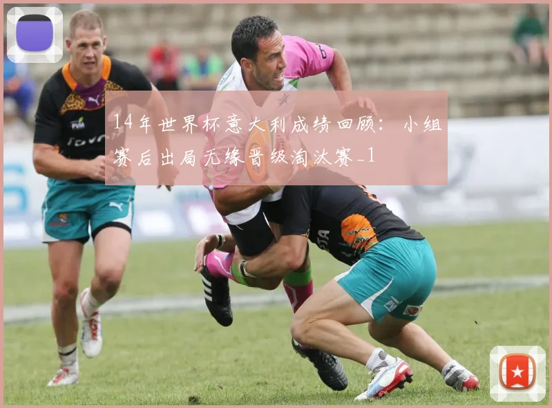 14年世界杯意大利成绩回顾:小组赛后出局无缘晋级淘汰赛_1
