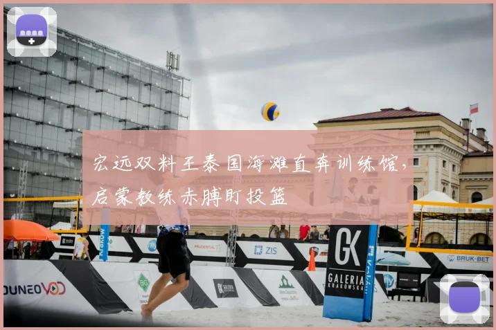 宏远双料王泰国海滩直奔训练馆，启蒙教练赤膊盯投篮