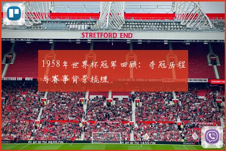 1958年世界杯冠军回顾：夺冠历程与赛事背景梳理