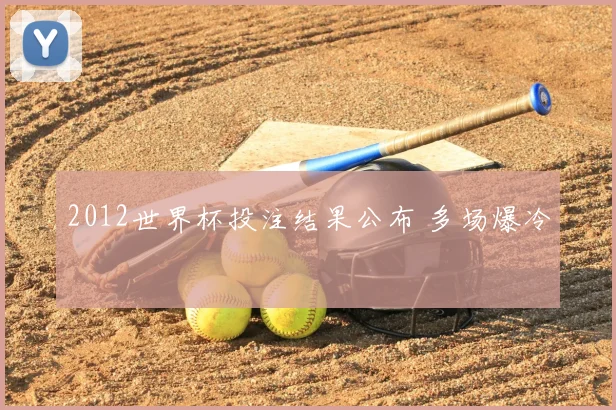 2012世界杯投注结果公布 多场爆冷
