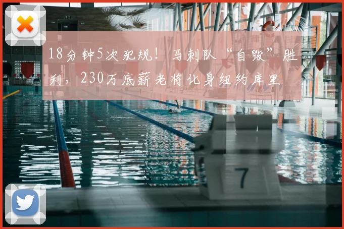 18分钟5次犯规！马刺队“自毁”胜利，230万底薪老将化身纽约库里