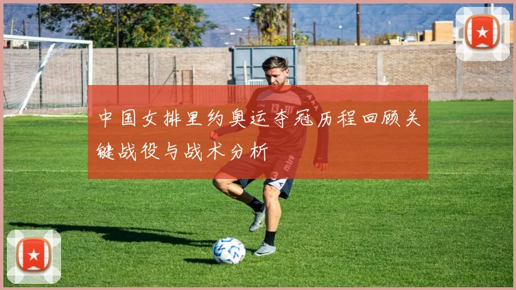 中国女排里约奥运夺冠历程回顾关键战役与战术分析