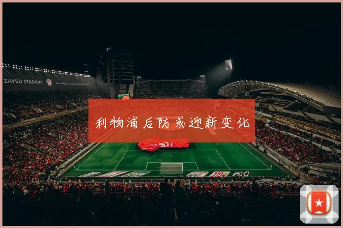 利物浦后防或迎新变化