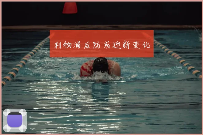 利物浦后防或迎新变化
