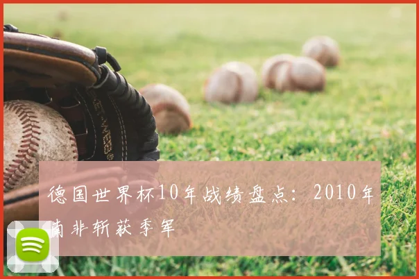 德国世界杯10年战绩盘点：2010年南非斩获季军
