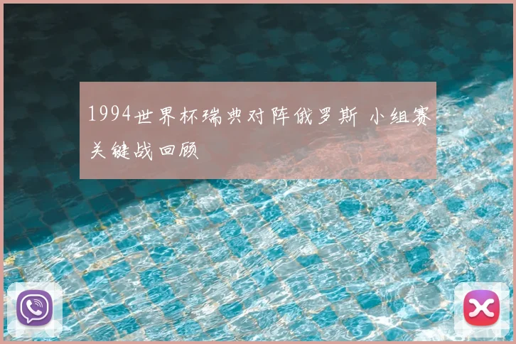 1994世界杯瑞典对阵俄罗斯 小组赛关键战回顾