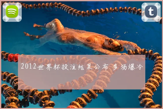 2012世界杯投注结果公布 多场爆冷
