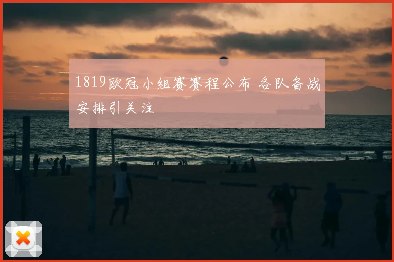 1819欧冠小组赛赛程公布 各队备战安排引关注